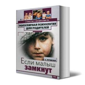 Если ваш малыш замкнут