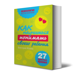 Как научиться понимать своего ребенка